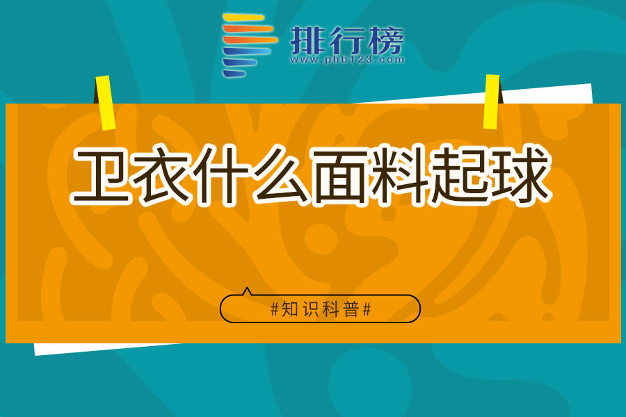 卫衣什么面料起球