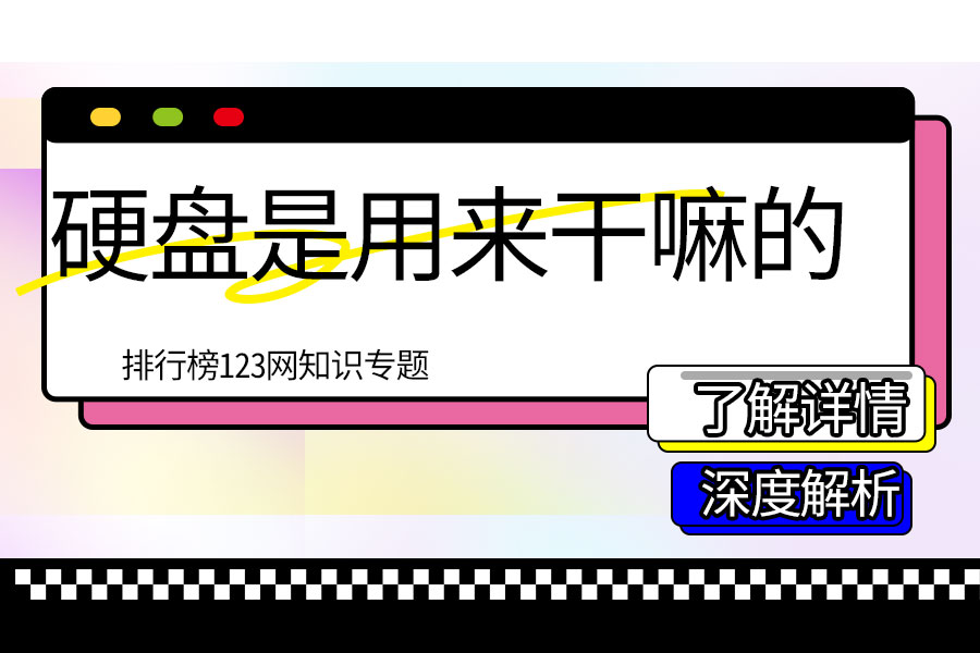 硬盘是用来干嘛的