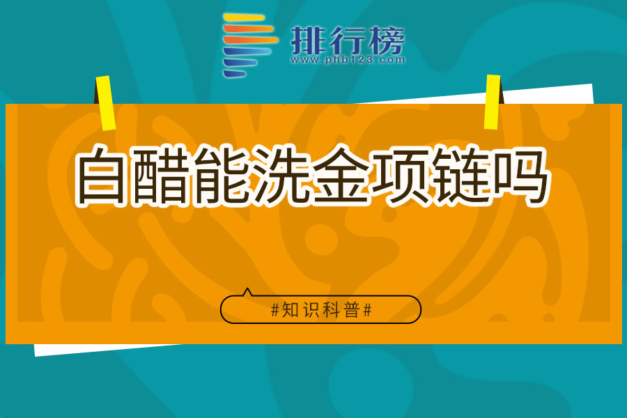 白醋能洗金项链吗