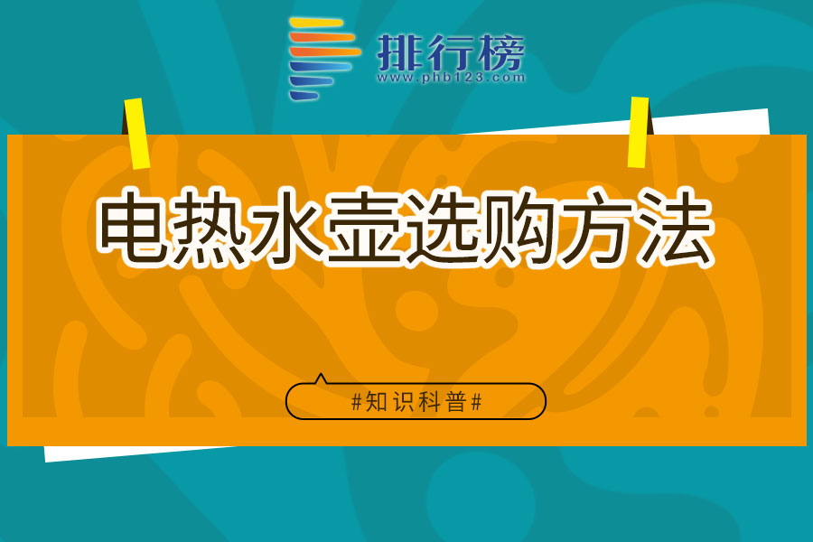 电热水壶选购方法
