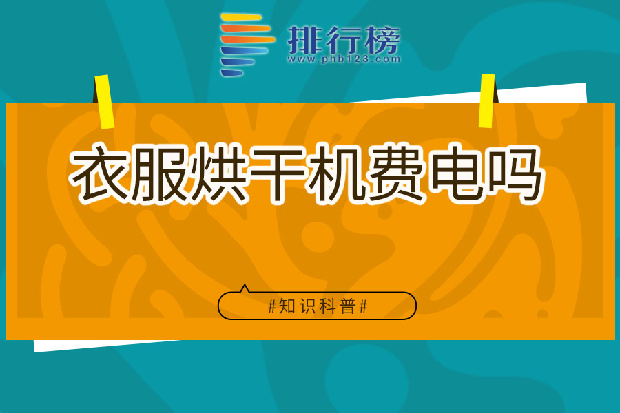 衣服烘干机费电吗