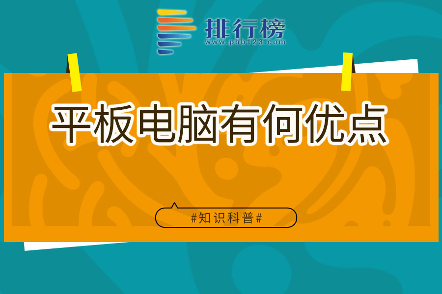 平板电脑有何优点