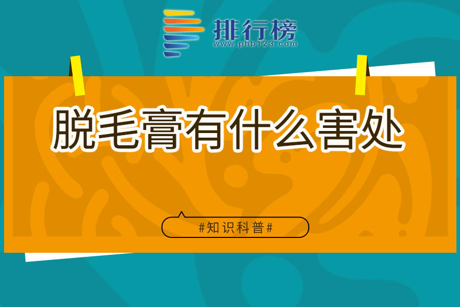 脱毛膏有什么害处