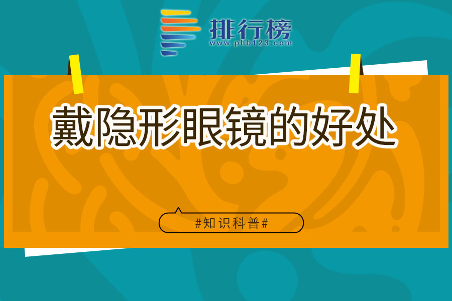 戴隐形眼镜的好处