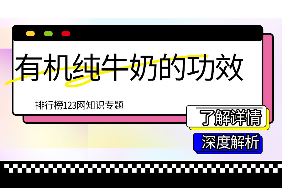 有机纯牛奶的功效