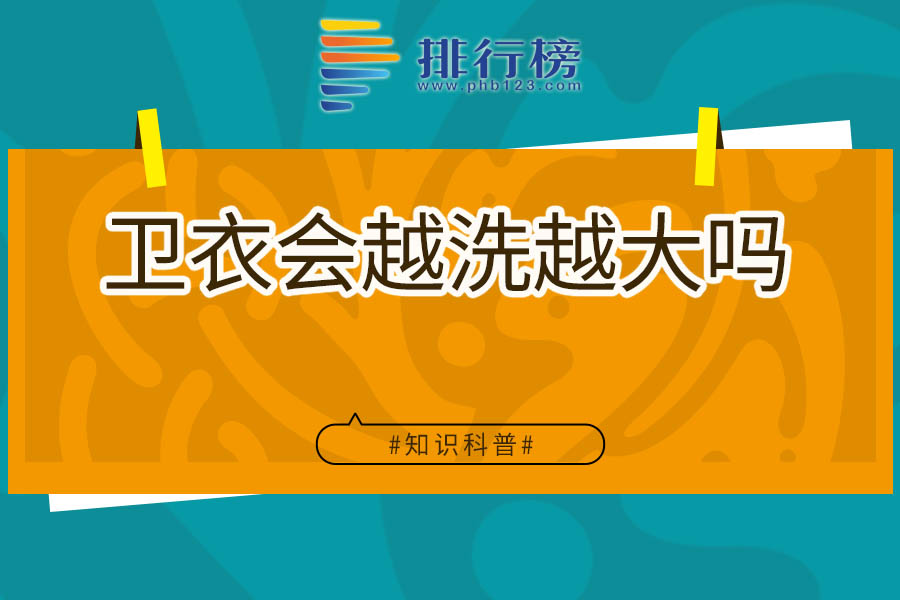 卫衣会越洗越大吗