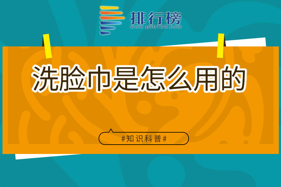 洗脸巾是怎么用的