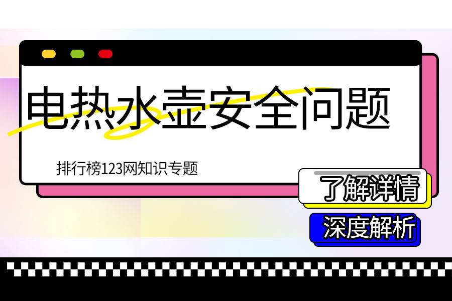 电热水壶安全问题