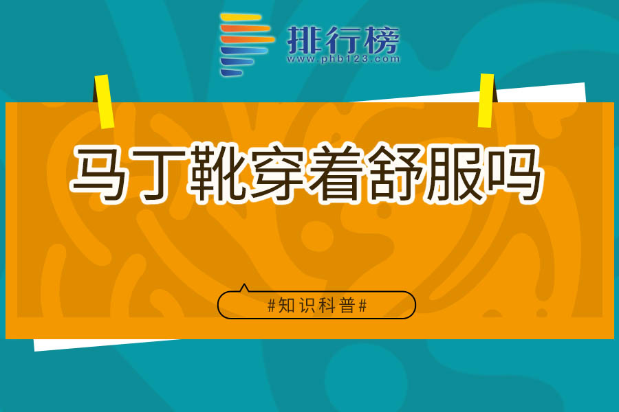 马丁靴穿着舒服吗