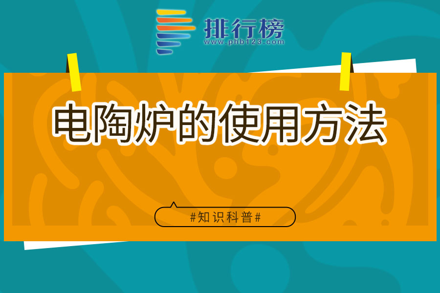 电陶炉的使用方法