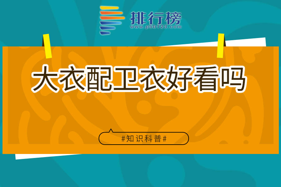 大衣配卫衣好看吗
