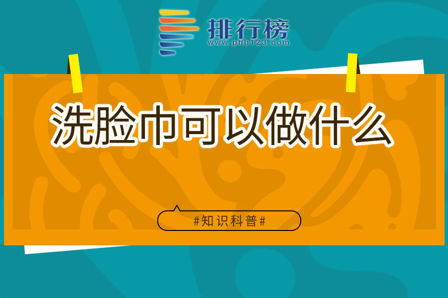 洗脸巾可以做什么