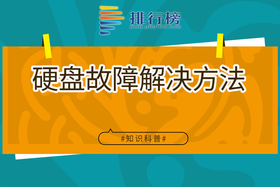 硬盘故障解决方法