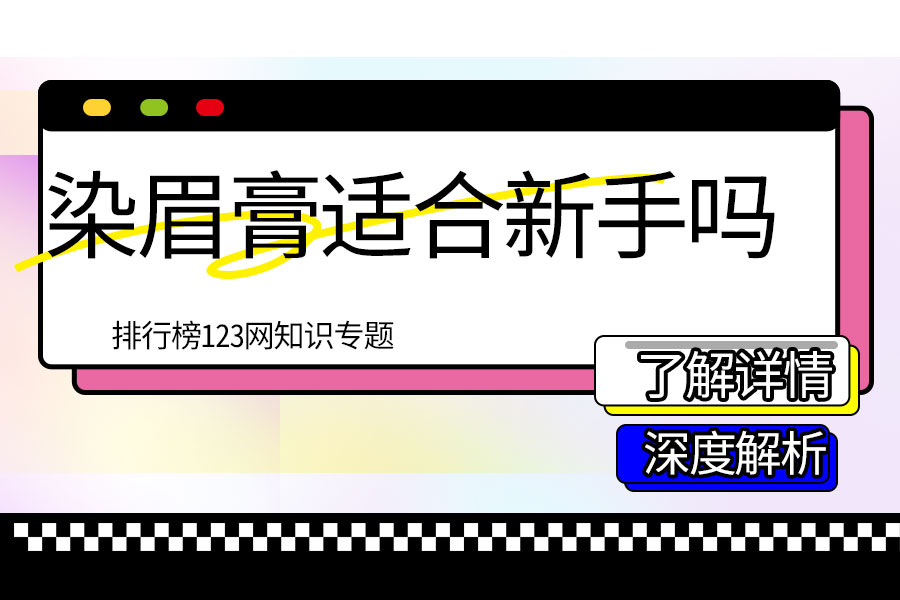 染眉膏适合新手吗