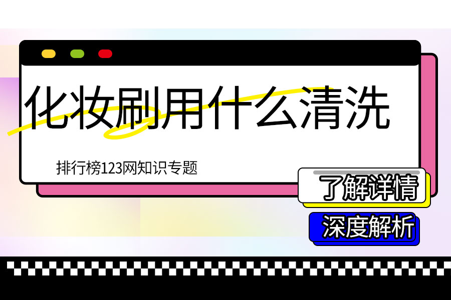 化妆刷用什么清洗