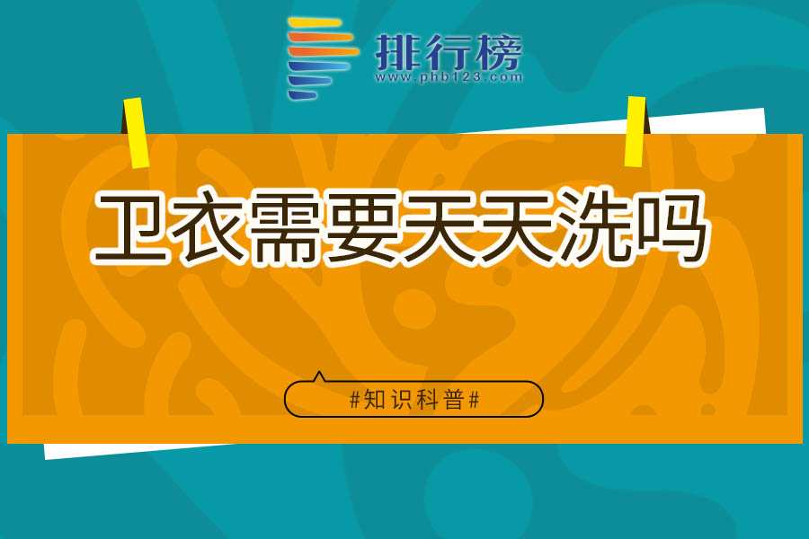 卫衣需要天天洗吗