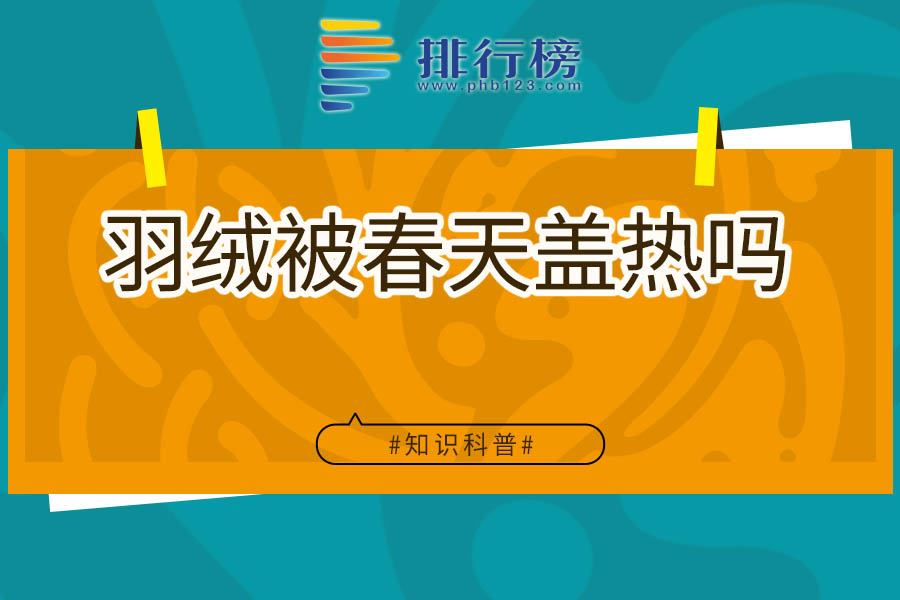 羽绒被春天盖热吗