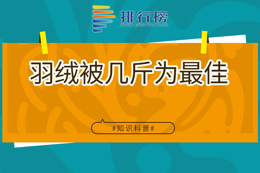 羽绒被几斤为最佳
