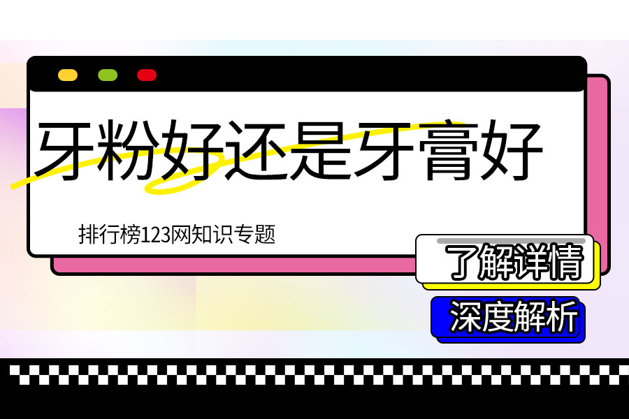 牙粉好还是牙膏好