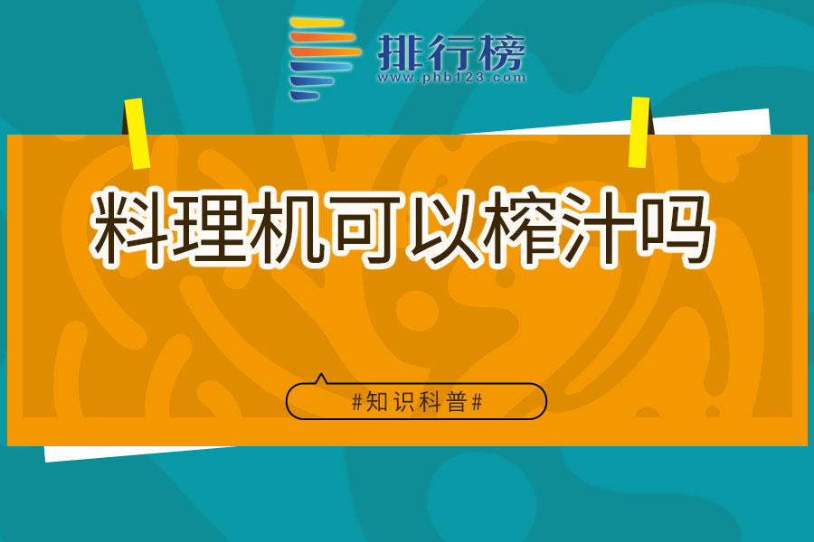 料理机可以榨汁吗