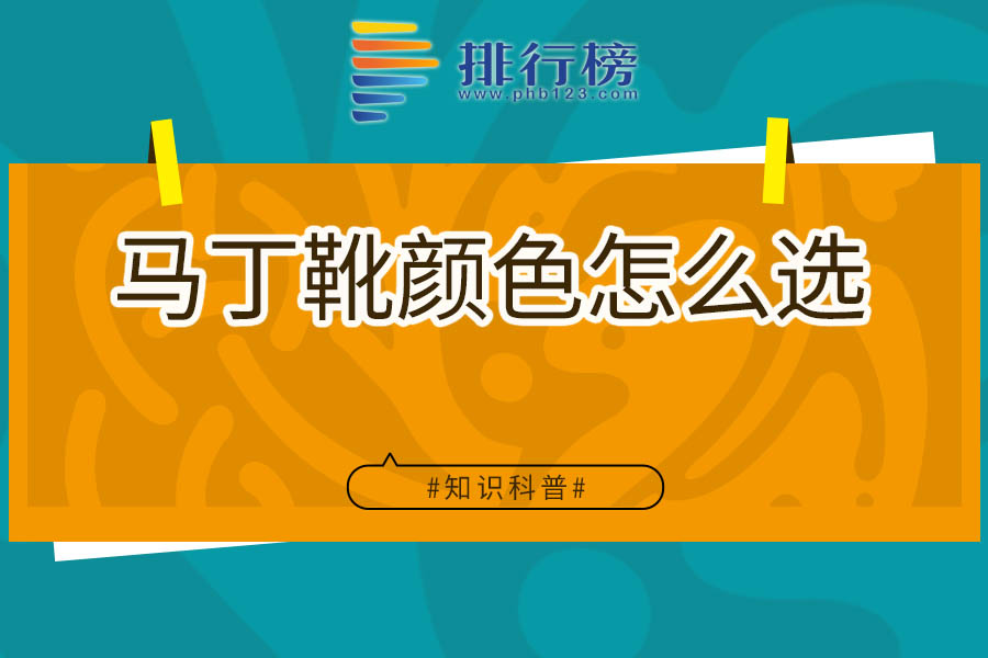 马丁靴颜色怎么选