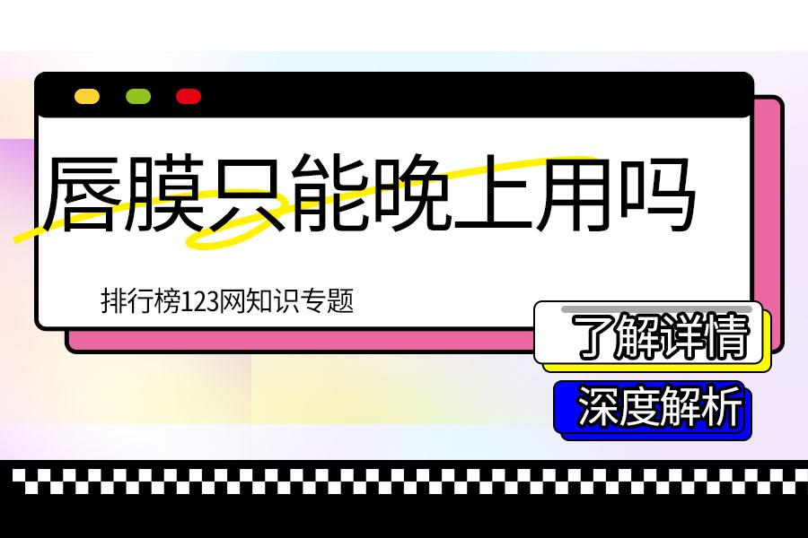 唇膜只能晚上用吗