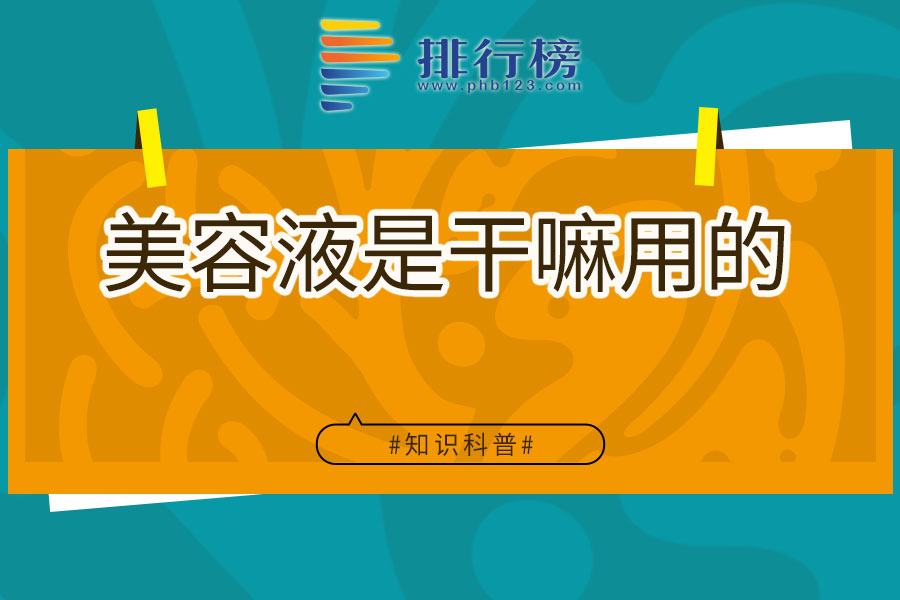美容液是干嘛用的