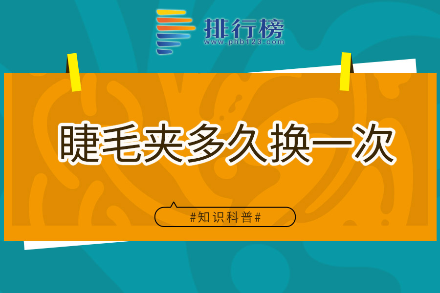 睫毛夹多久换一次