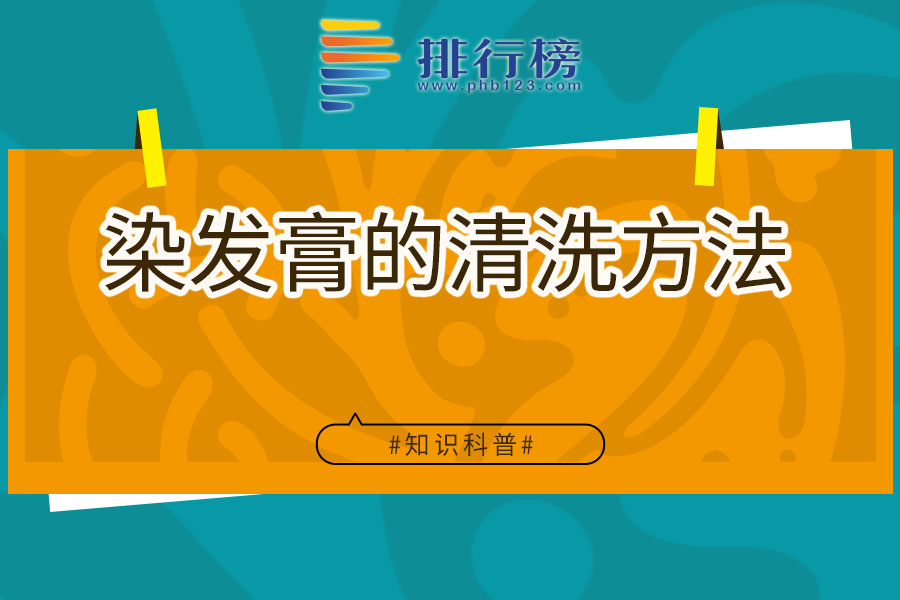 染发膏的清洗方法