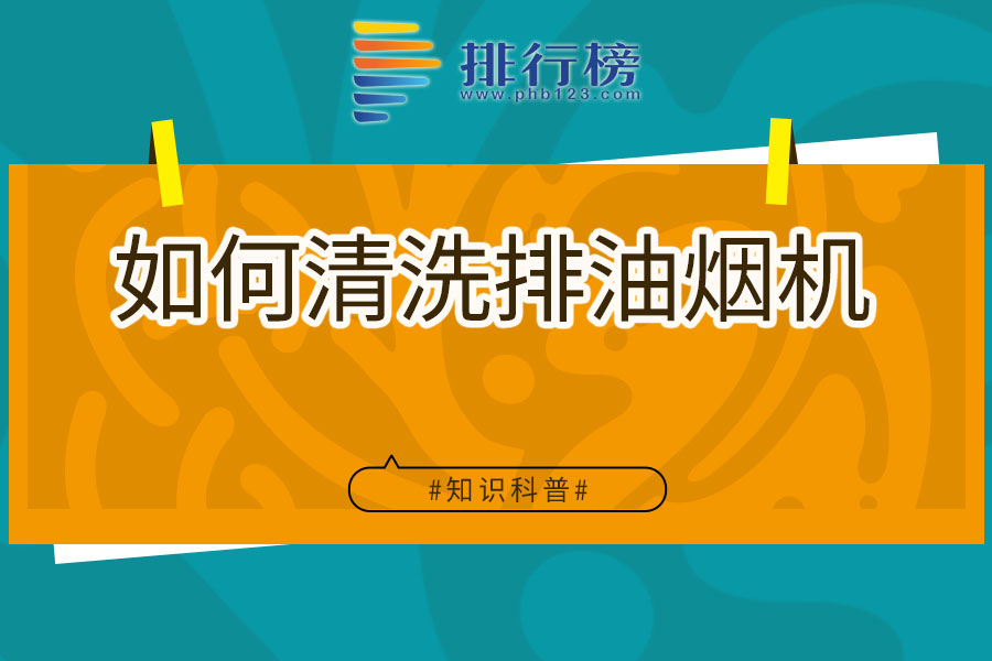 如何清洗排油烟机