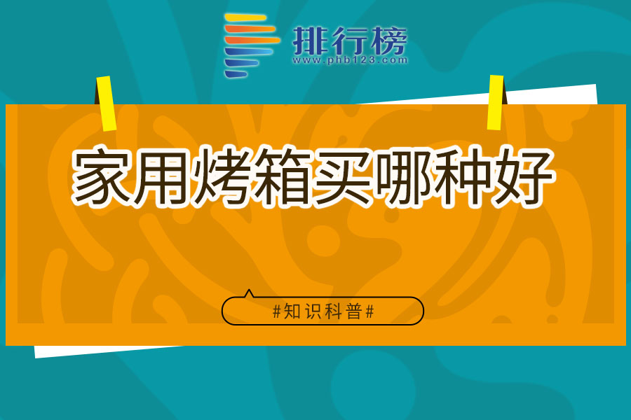 家用烤箱买哪种好