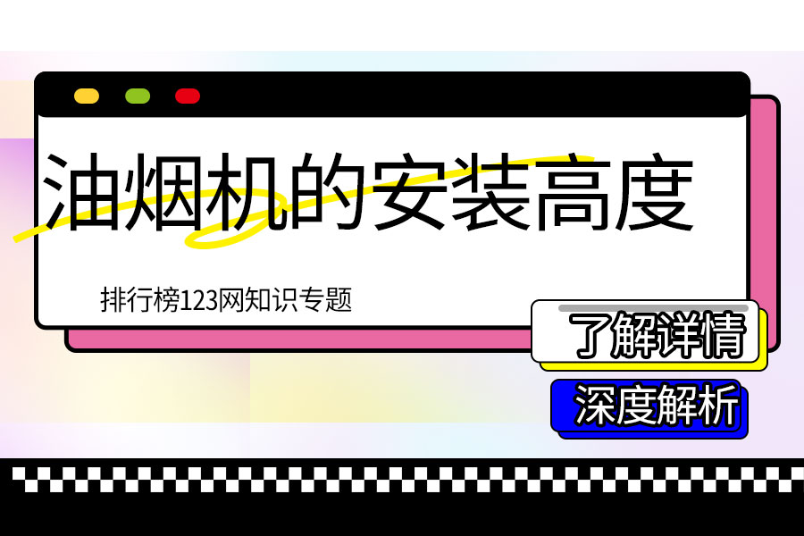 油烟机的安装高度