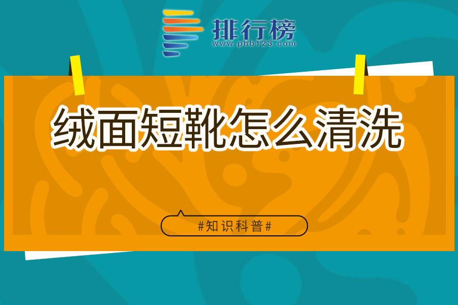 绒面短靴怎么清洗