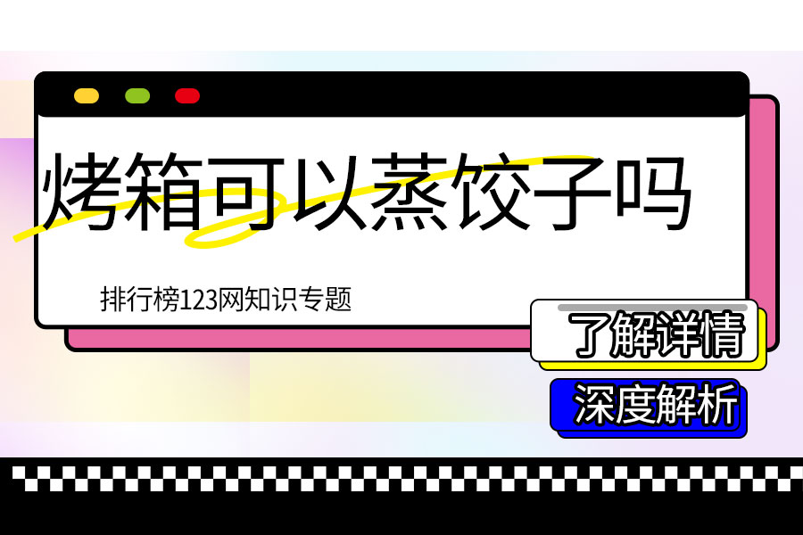 烤箱可以蒸饺子吗