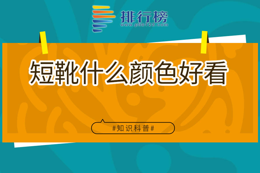 短靴什么颜色好看
