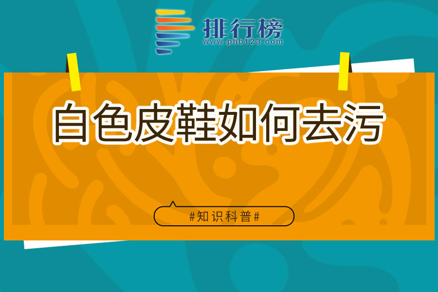 白色皮鞋如何去污