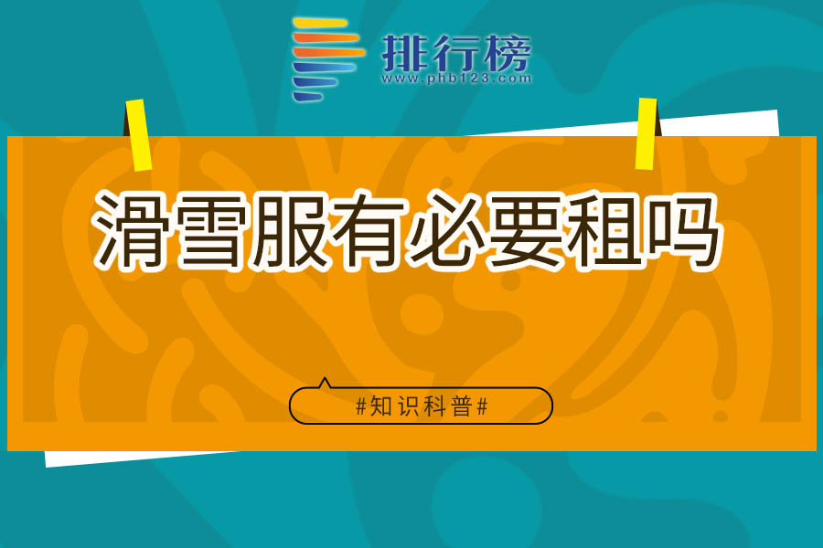 滑雪服有必要租吗