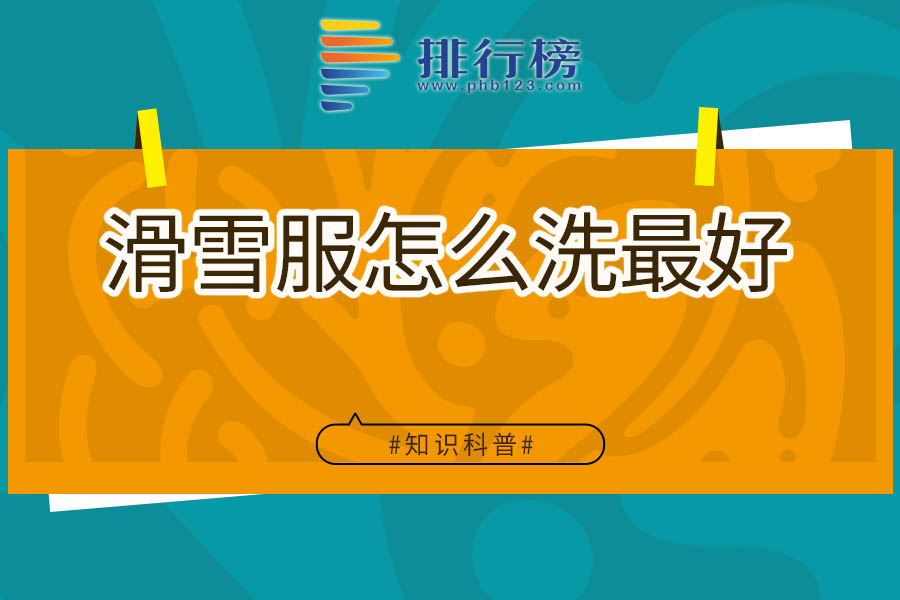 滑雪服怎么洗最好