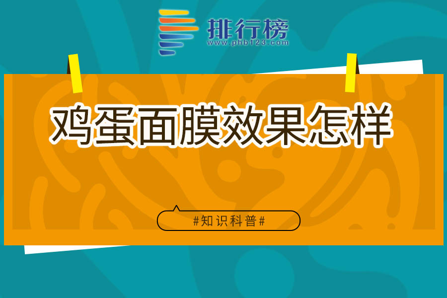 鸡蛋面膜效果怎样