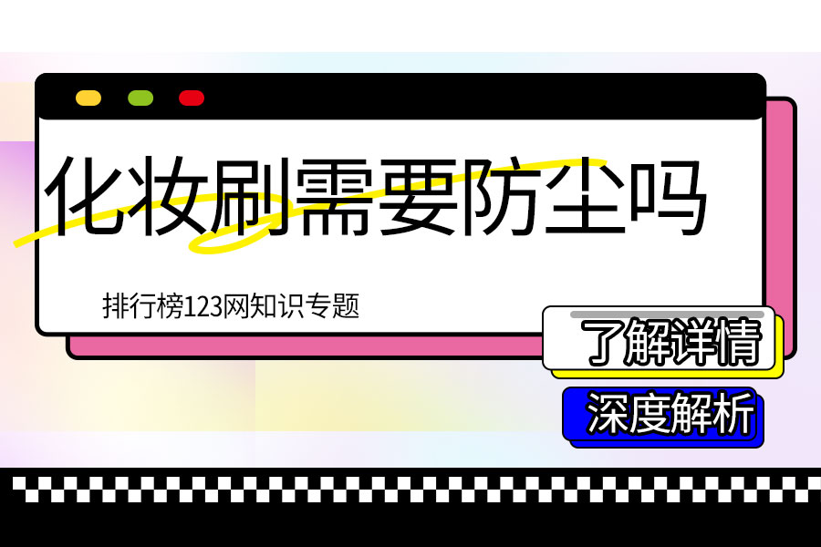 化妆刷需要防尘吗