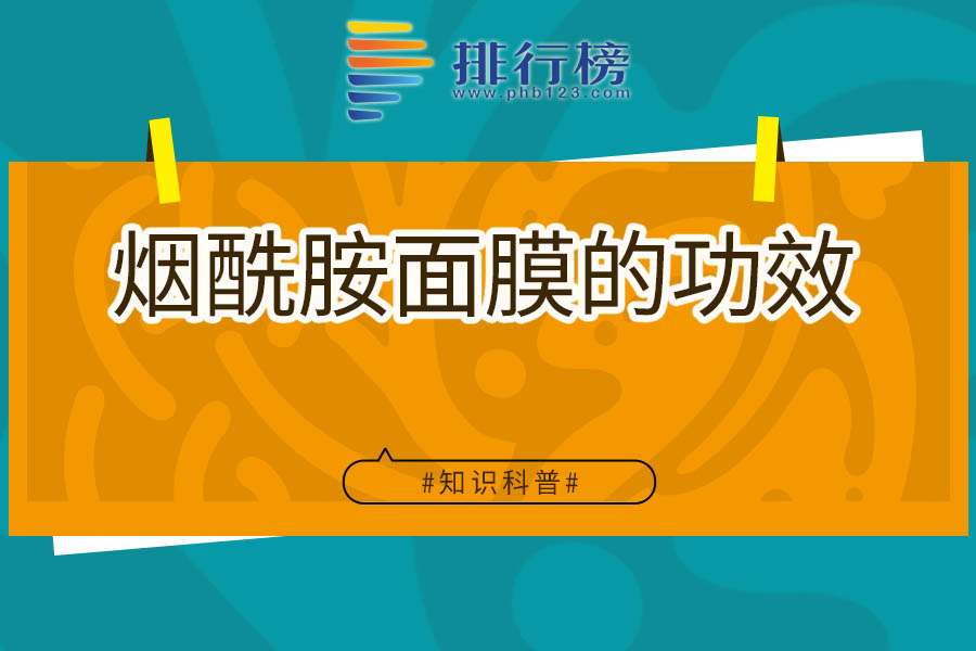 烟酰胺面膜的功效