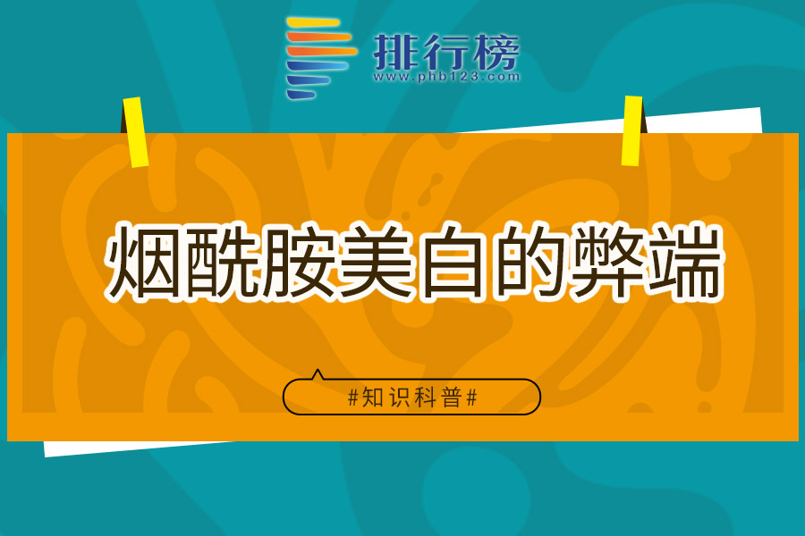 烟酰胺美白的弊端