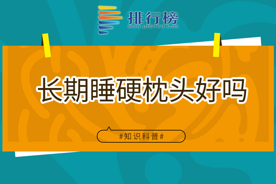 长期睡硬枕头好吗
