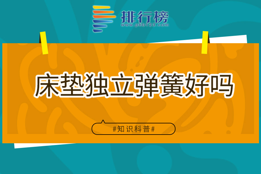 床垫独立弹簧好吗
