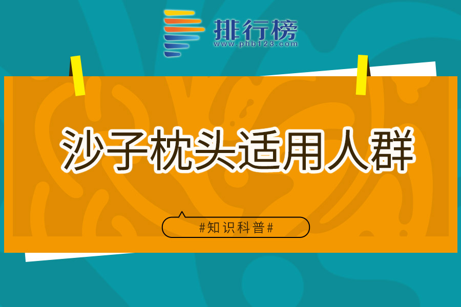 沙子枕头适用人群