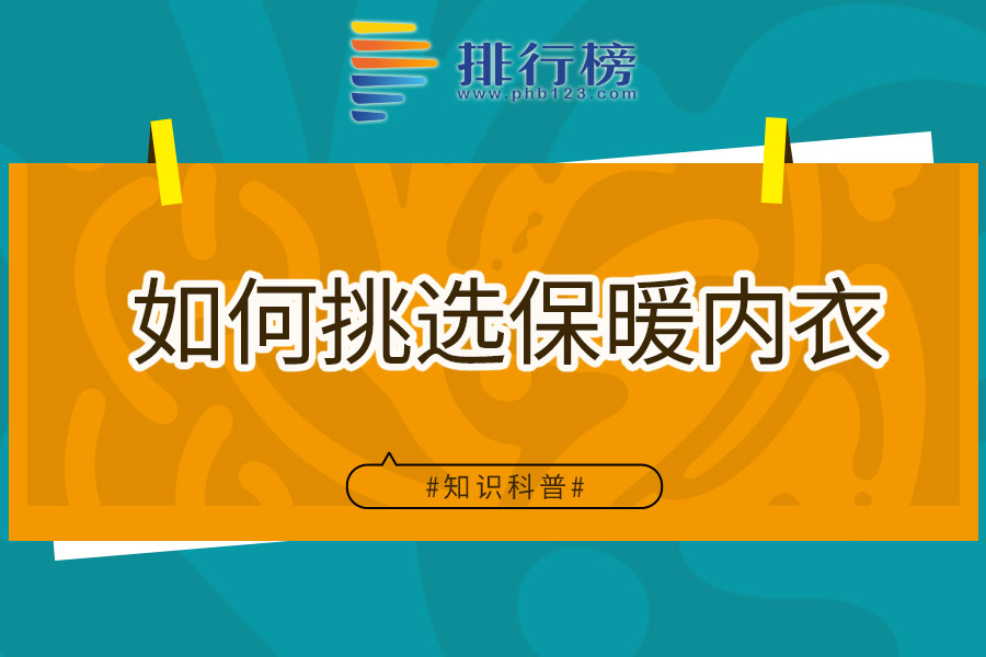 如何挑选保暖内衣