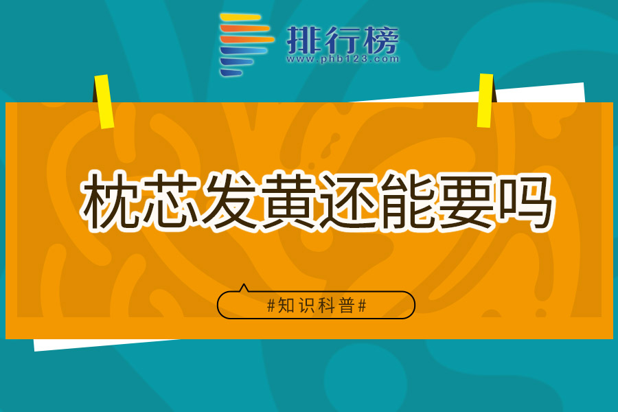 枕芯发黄还能要吗