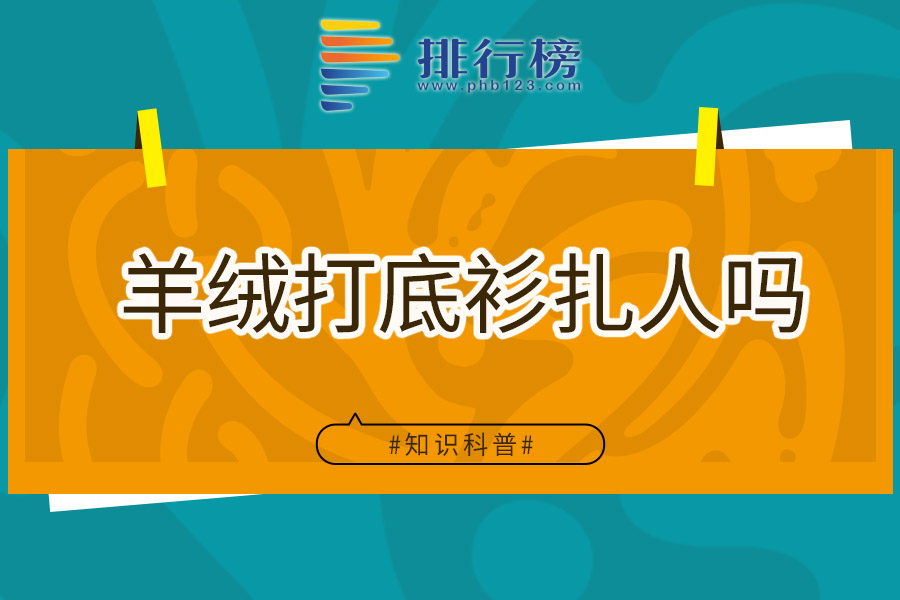 羊绒打底衫扎人吗