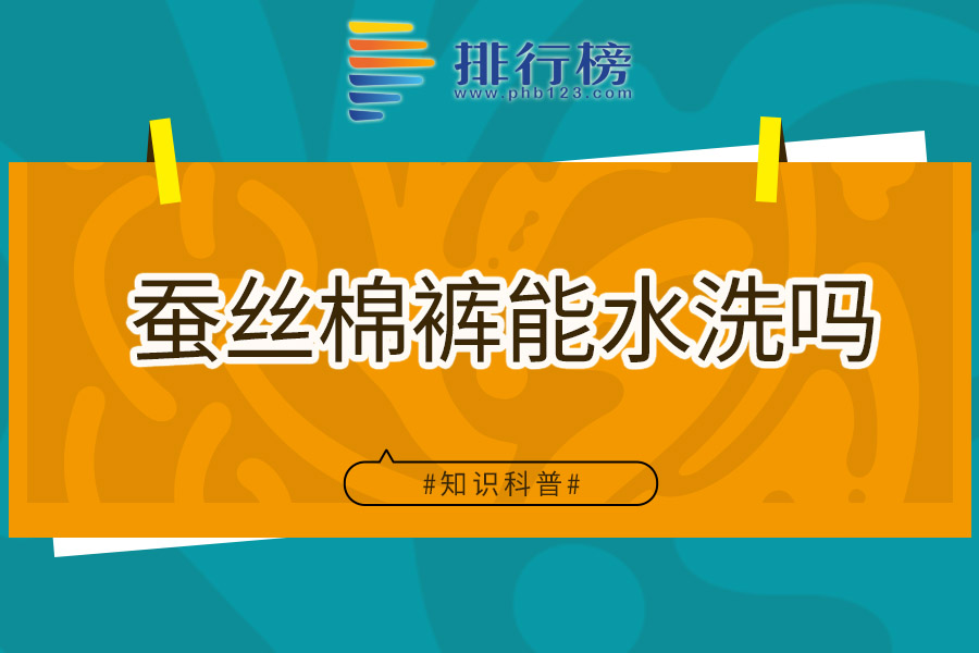 蚕丝棉裤能水洗吗