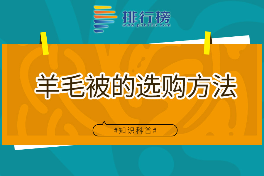 羊毛被的选购方法